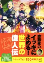 齋藤孝のイッキによめる!世界の偉人伝 新装版