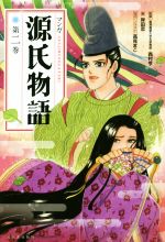 マンガ源氏物語 新装版 -(第二巻)