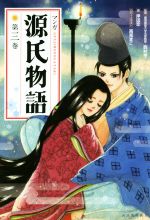 マンガ源氏物語 新装版 -(第三巻)