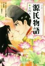 マンガ源氏物語 新装版 -(第四巻)