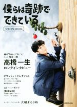 僕らは奇跡でできている SPECIAL BOOK