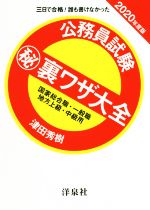 公務員試験(秘)裏ワザ大全 国家総合職・一般職/地方上級・中級用 三日で合格!誰も書けなかった-(2020年度版)