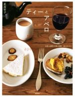 ティーとアペロ お茶の時間とお酒の時間140のレシピ-