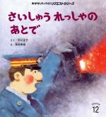 さいしゅうれっしゃのあとで 第2版 -(おはなしチャイルドリクエストシリーズ)