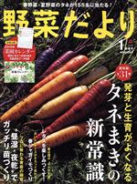 野菜だより -(隔月刊誌)(2019 1 新春号)