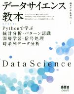 データサイエンス教本 Pythonで学ぶ統計分析・パターン認識・深層学習・信号処理・時系列データ分析-