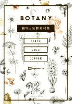 BOTANY 植物と装飾素材集-