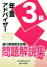 銀行業務検定試験 年金アドバイザー3級 問題解説集 -(2019年3月受験用)