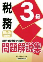 銀行業務検定試験 税務3級 問題解説集 -(2019年3月受験用)