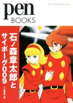 石ノ森章太郎とサイボーグ009 -(Pen BOOKS)