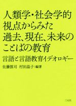 人類学・社会学的視点からみた過去、現在、未来のことばの教育 言語と言語教育イデオロギー-