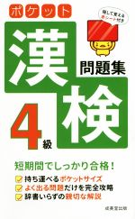 ポケット漢検4級問題集 -(赤シート付)