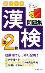 ポケット漢検準2級問題集 -(赤シート付)