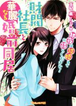 財閥社長と華麗なる婚前同居 初夜は結婚までお待ちください 中古本 書籍 玉紀直 著者 七里慧 ブックオフオンライン