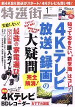 特選街 -(月刊誌)(2019年1月号)