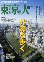 東京人 -(月刊誌)(2019年1月号)