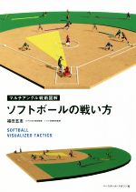 ソフトボールの戦い方 中古本 書籍 福田五志 著者 ブックオフオンライン