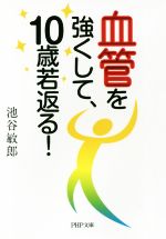 血管を強くして、10歳若返る! -(PHP文庫)