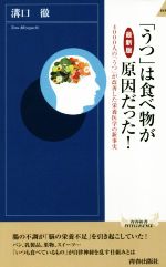 最新版 「うつ」は食べ物が原因だった! 4000人の「うつ」が改善した栄養医学の新事実-(青春新書INTELLIGENCE)