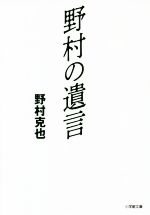 野村の遺言 -(小学館文庫)