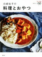 白崎裕子の料理とおやつ うかたま連載5年分!-