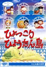 人形劇クロニクルシリーズ2 ひょっこりひょうたん島 ひとみ座の世界