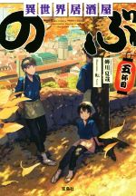 異世界居酒屋「のぶ」 -(宝島社文庫)(五杯目)