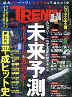 日経 TRENDY -(月刊誌)(1 JANUARY 2019)