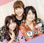 ラジオCD「だれ?らじ」Vol.8