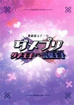 歌劇派ステージ ダメプリ ダメ王子VS完璧王子(パーフェクトガイ)(Blu-ray Disc)