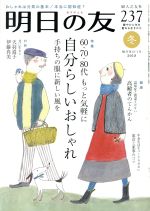 明日の友 -(隔月刊誌)(237号 冬 2018)