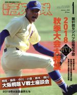 報知高校野球 -(隔月刊誌)(January 2019 1)