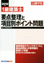 1級建築士 要点整理と項目別ポイント問題 -(2019年度版)