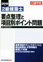 2級建築士 要点整理と項目別ポイント問題 -(2019年度版)