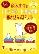 栢木先生のITパスポート教室準拠 書き込み式ドリル -(平成31/01年)