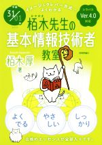 栢木先生の基本情報技術者教室 イメージ&クレバー方式でよくわかるイメージアンドクレバーホウシキデヨクワカル シラバスVer.4.0対応-(平成31/01年)