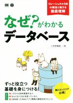 なぜ?がわかるデータベース リレーショナルDBの構造と動きを徹底図解-