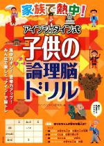 家族で熱中 アインシュタイン式子供の論理脳ドリル 中古本 書籍 アインシュタイン研究会 編者 ブックオフオンライン