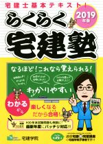 らくらく宅建塾 宅建士基本テキスト-(らくらく宅建塾シリーズ)(2019年版)