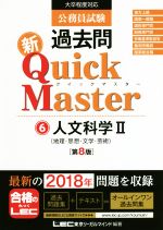 公務員試験過去問 新Quick Master 第8版 大卒程度対応 人文科学Ⅱ 地理・思想・文学-(6)