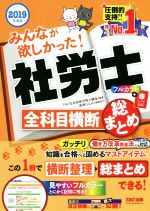 みんなが欲しかった!社労士 全科目横 断総まとめ -(2019年度版)