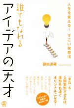 誰でもなれるアイデアの天才人生を変える すごい発想法 中古本 書籍 藤由達藏 著者 ブックオフオンライン