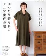 ゆったり着られるシニア世代の服 今大人が着たい、オシャレで着心地の良いデザインを提案-(レディブティックシリーズ)(型紙付)