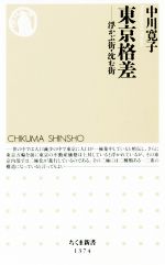 東京格差 浮かぶ街・沈む街-(ちくま新書1374)