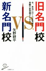 旧名門校VS.新名門校 今、本当に行くべき学校と受験の新常識がわかる!-(SB新書)