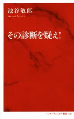 その診断を疑え! -(インターナショナル新書)