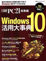 Windows10活用大事典 -(日経BPパソコンベストムック 日経PC21総集編)