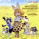 けものフレンズ:乗ってけ!ジャパリビート(通常盤)