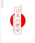 「日本の歴史」LIVE CD(初回生産限定盤)(ブックレット付)