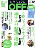 日経おとなの OFF -(月刊誌)(12 December 2018 No.212)